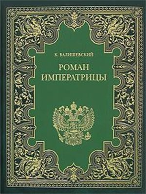 cover image of Екатерина Великая. (Роман императрицы)